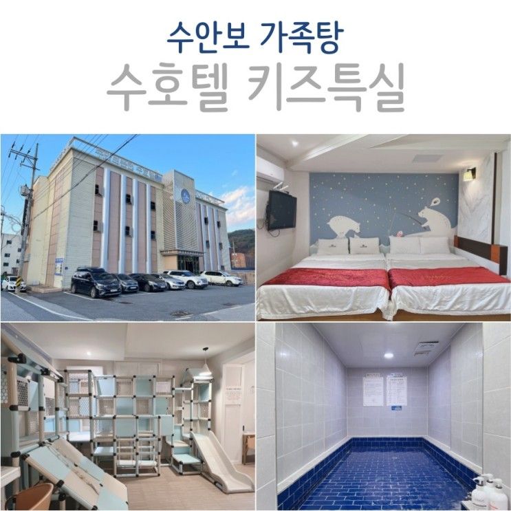 충주 수안보 온천 가족탕 수호텔 키즈특실 대실 후기