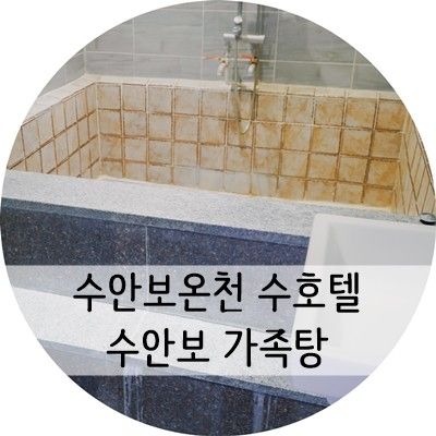 수안보온천 수호텔에서 수안보 가족탕 즐기기