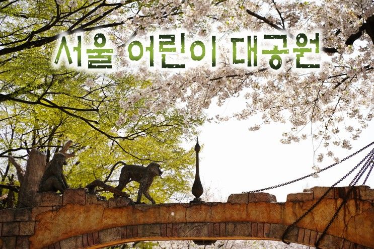 서울어린이대공원 - 동물원과 기타 즐길 거리 몇 가지