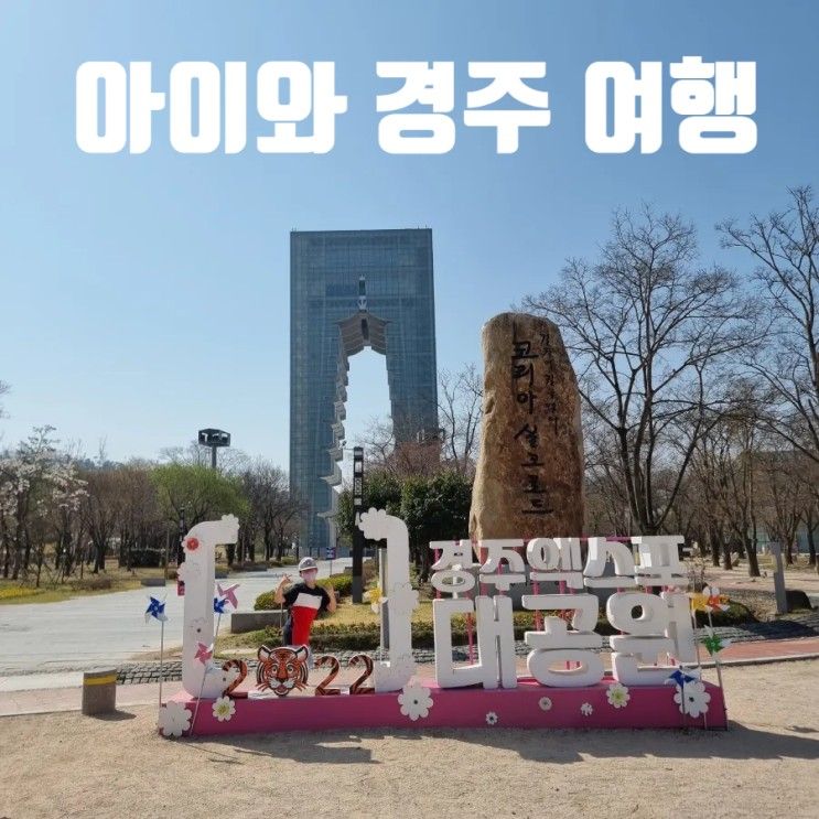 경주 엑스포 대공원 아이와 즐기는 팁 살롱 헤리티지 솔거 미술관