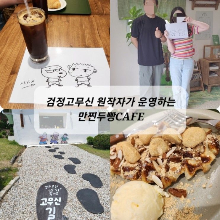 원작자가 운영하는 포천 화현면 봉화로에 위치한 [만찐두빵CAFE]