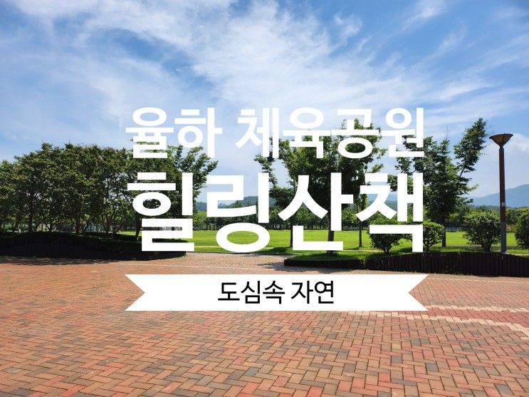 율하 체육공원 : 금호강 산책으로 힐링