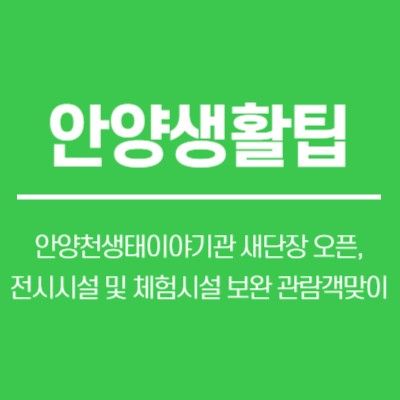 초등방학 가볼만한 곳, 안양천생태이야기관 새단장 오픈...