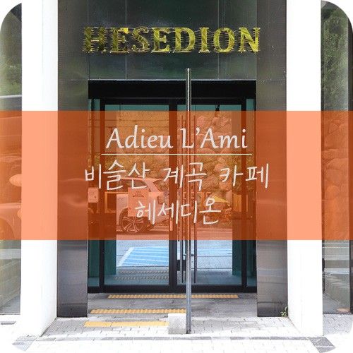 대구 비슬산 계곡 카페 헤세디온과 중산저수지