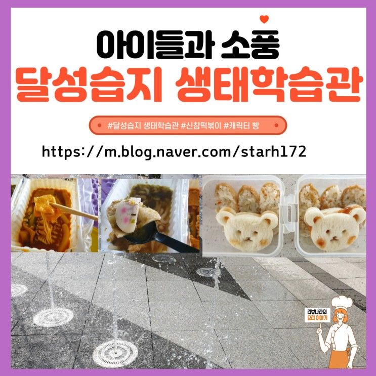 대구 달성습지생태 학습관 아이들과 가볼 만한 곳, 신참 떡볶이...