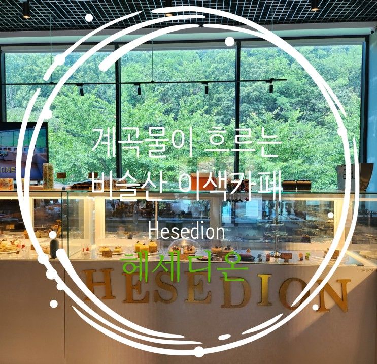 대구 비슬산 이색 카페 Hesedion[헤세 디온]에서 계곡물에 발...