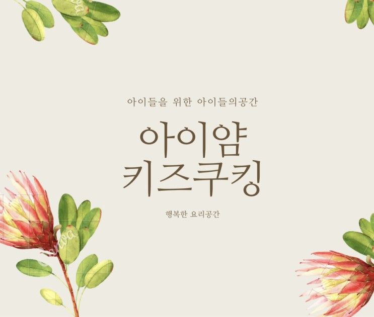 아이얌키즈쿠킹 이용안내문