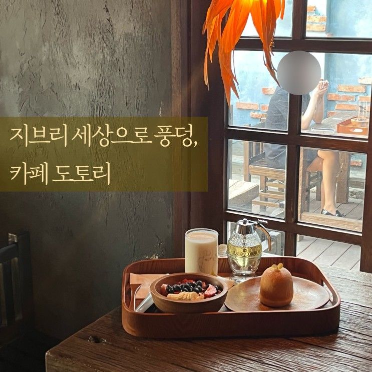 #용산 삼각지 카페_ 지브리 감성 도토리 (그릭요거트/베이커리)