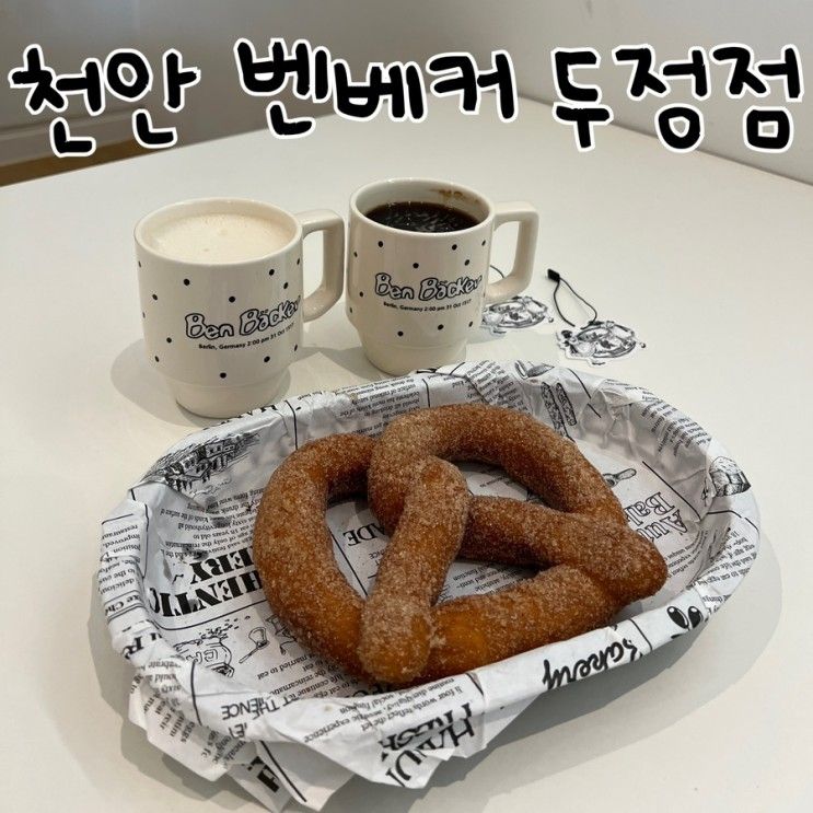 천안 카페 벤베커 두정점 브레첼 맛집 고고싱