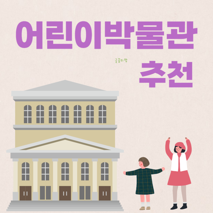 어린이박물관 추천(서울 국립 시립 아이랑 가볼만한 박물관...