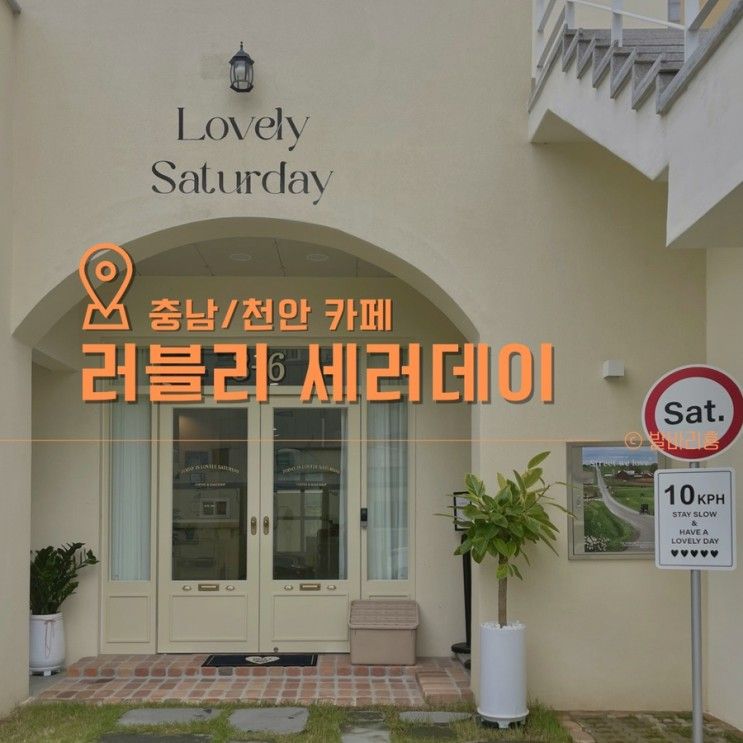 신방동 카페 러블리세러데이 유럽감성 천안신상카페