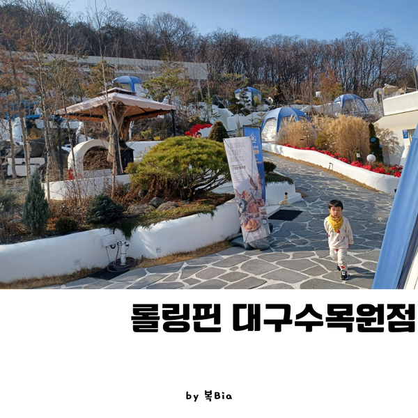 대구 아이와 함께 롤링핀 수목원점 그리스 산토리니 베이커리...