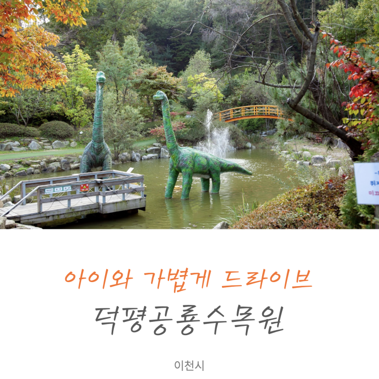 아이와 함께 드라이브하기 좋은 곳, 덕평공룡수목원에서 공룡만나기  #이천가을여행