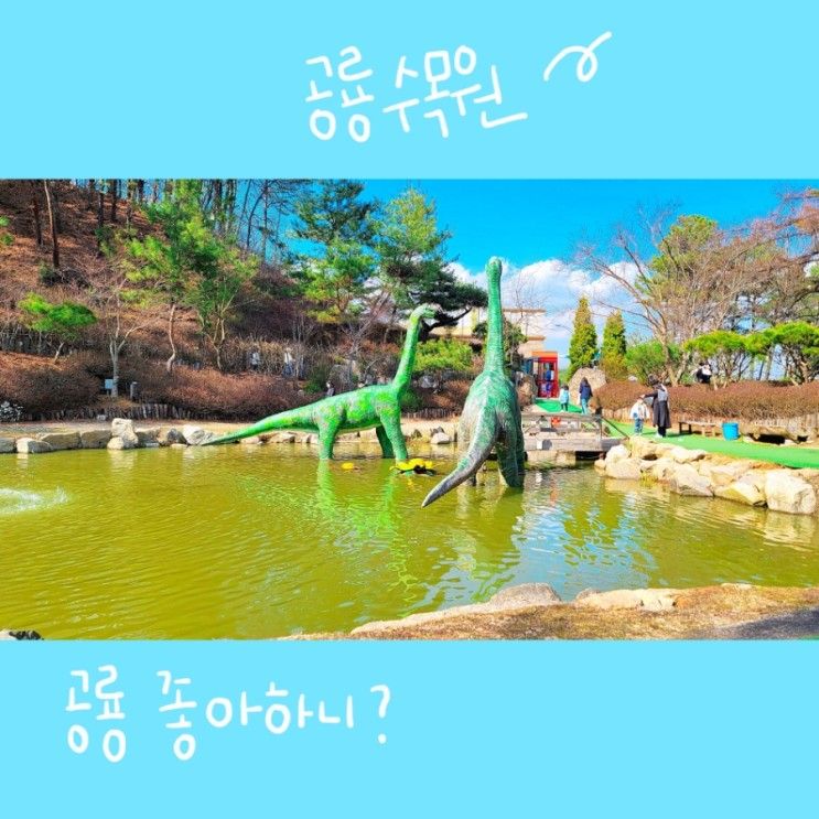 공룡 좋아하는 아이와 가볼만한 곳 덕평공룡수목원, 지금 날씨가 딱 !!