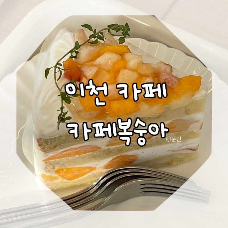 이천 부발읍 카페복숭아, 아이와 함께 가기 좋아요