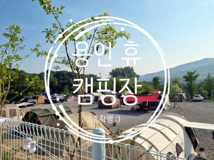 '용인 휴 캠핑장' 오픈일에 다녀온 신생캠핑장 후기