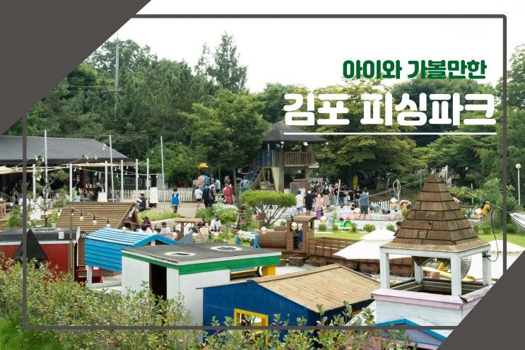 김포 피싱파크 진산각 :: 아이들과 가볼만 한곳