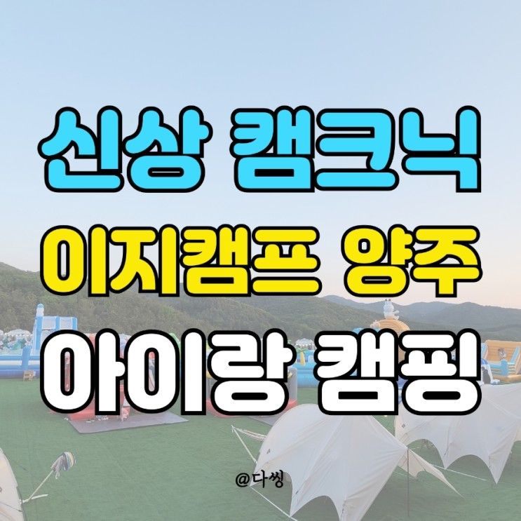 이지캠프 양주, 에어바운스 수영장 풀장있는 캠핑장 의정부...