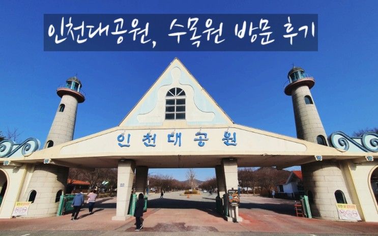 인천 아이와 갈만한 곳 추천, 인천대공원 (인천수목원)