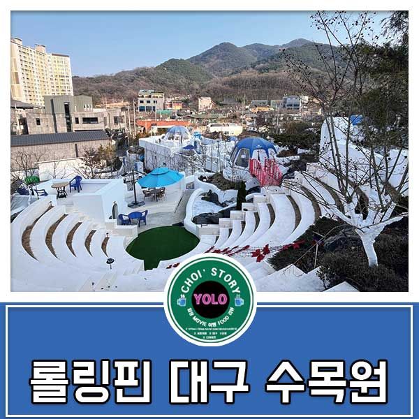 산토리니 컨셉 롤링핀 대구수목원점 리뷰~~