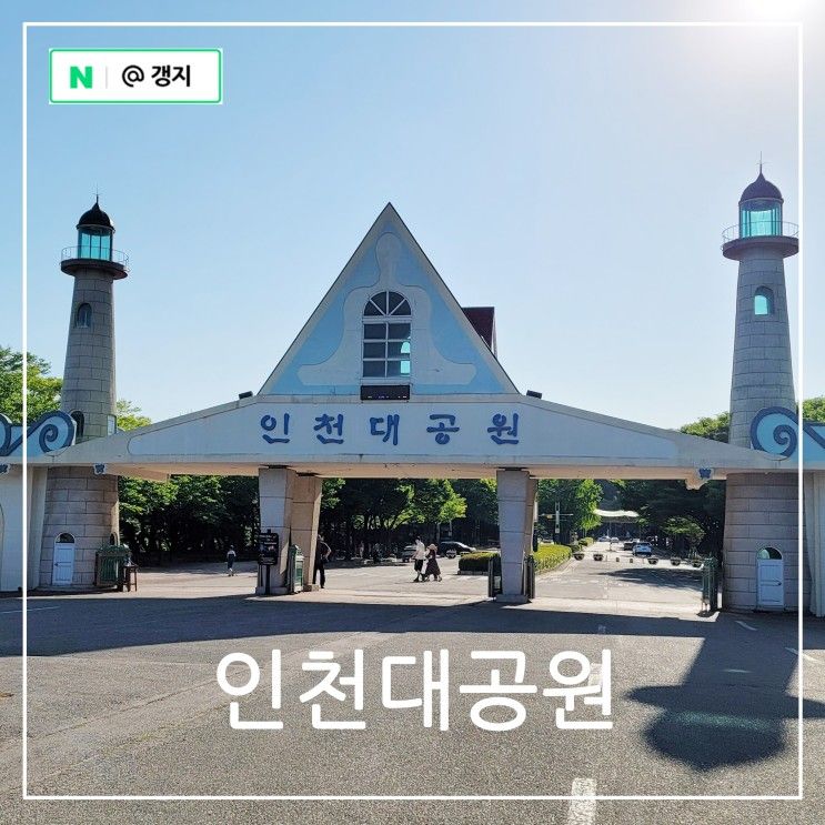 인천 대공원 텐트, 자전거, 동물원까지 아이와 가볼만한 곳으로 최고!