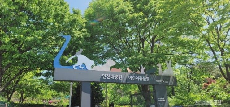 인천대공원 산책 인천 동물원 아이와 함께 가기 좋은 곳 추천