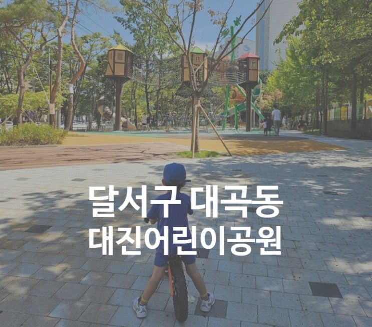 놀이) 대곡동 대진어린이공원