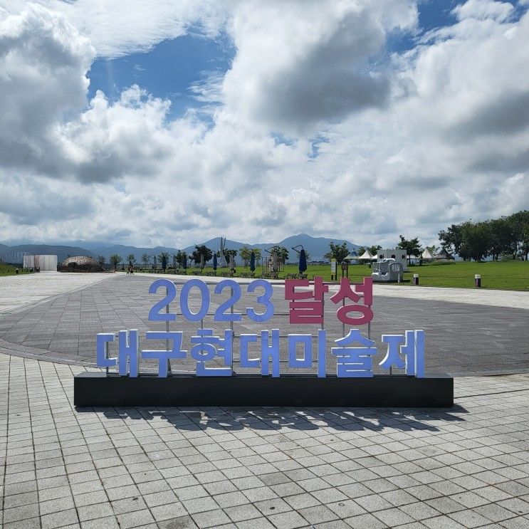 대구 강정보 디아크 광장 2023 달성 대구현대미술제 전시 구경