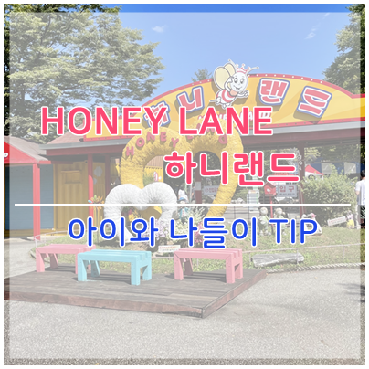 3세~4세 아이와 가기 좋은 파주 하니랜드 나들이 TIP