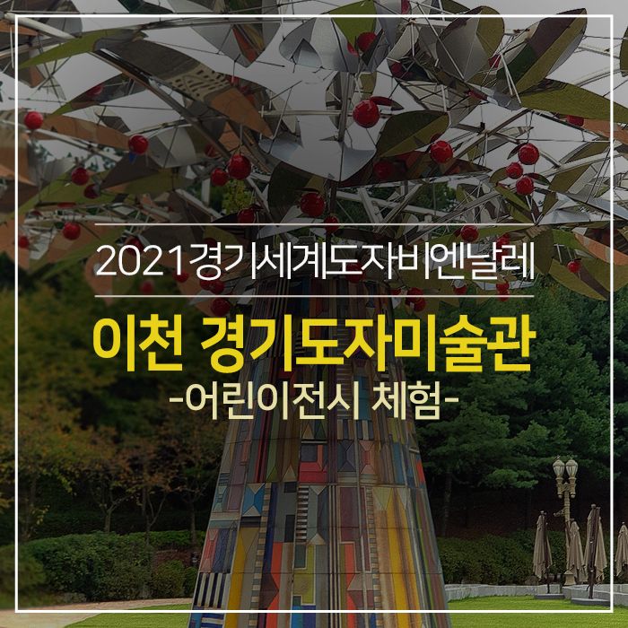 2021경기세계도자비엔날레 - 이천 경기도자미술관<어린이전시> 체험 다녀왔어요!