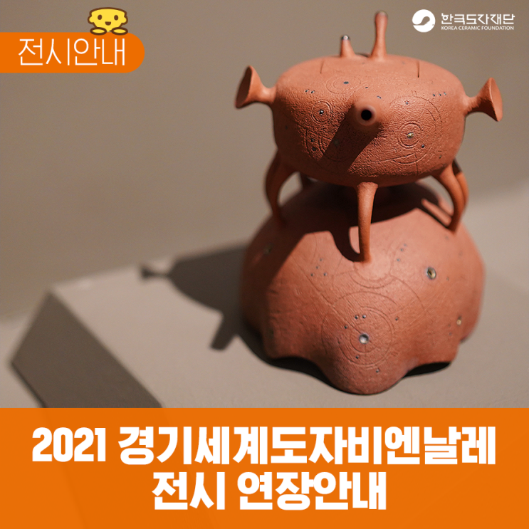 전시회 가볼 만한 곳, 2021 경기세계도자비엔날레 전시 연장 안내 소식!