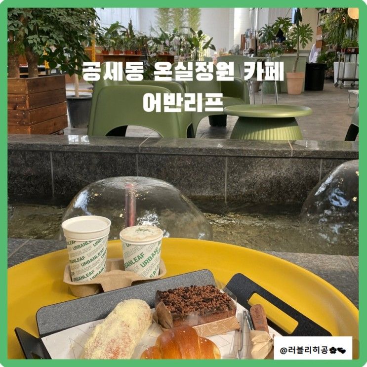 [용인]기흥 공세동 온실정원 카페 “어반리프”