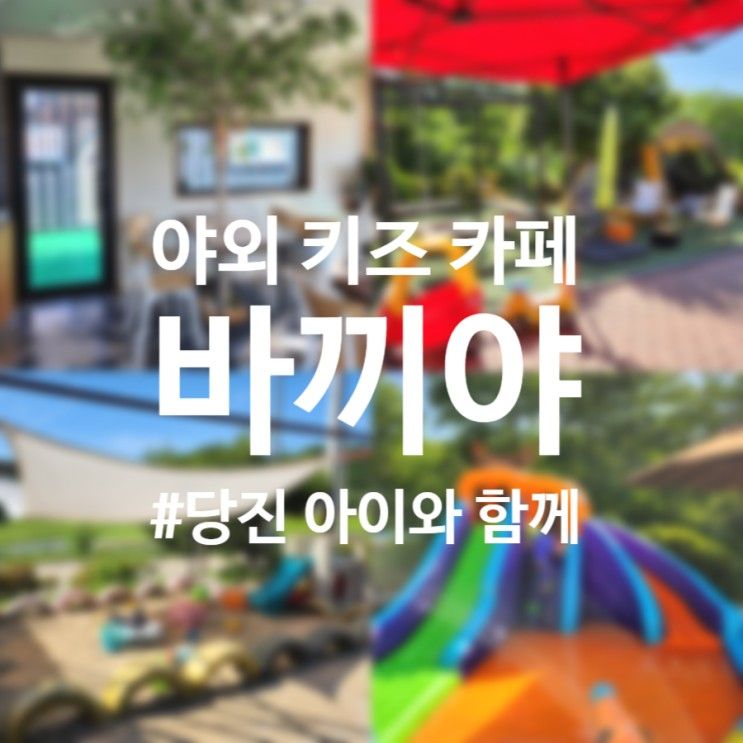 야외 놀거리 가득한 캠핑 느낌의 카페 "당진 바끼야"(feat....