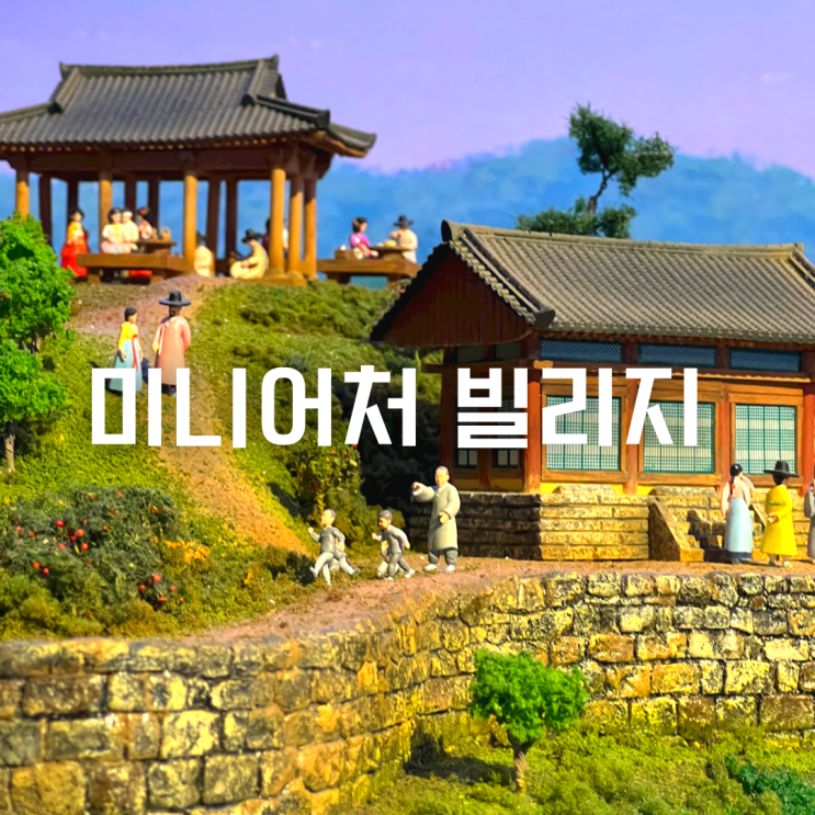 경기 오산 아이와 가볼만한 곳 시간여행 세계여행 [오산 미니어처빌리지]