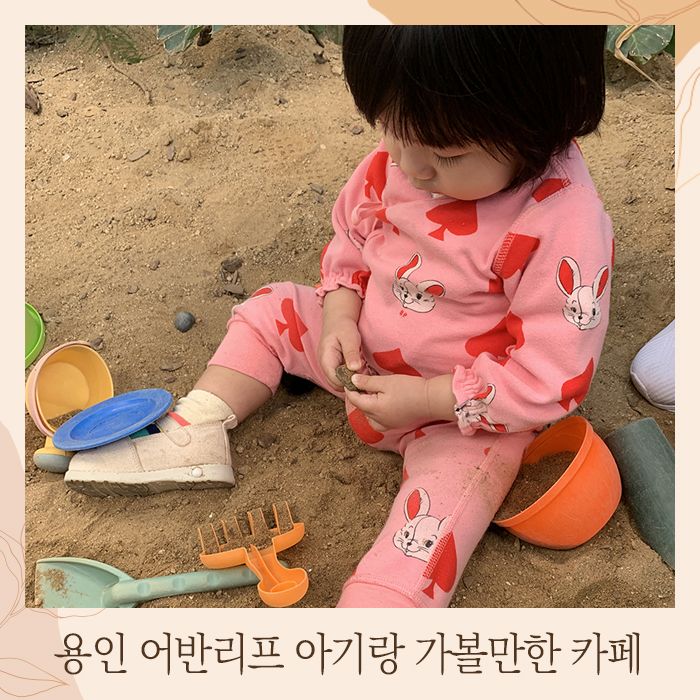 용인 어반리프 아기랑 가볼만한 카페(f.모래놀이)