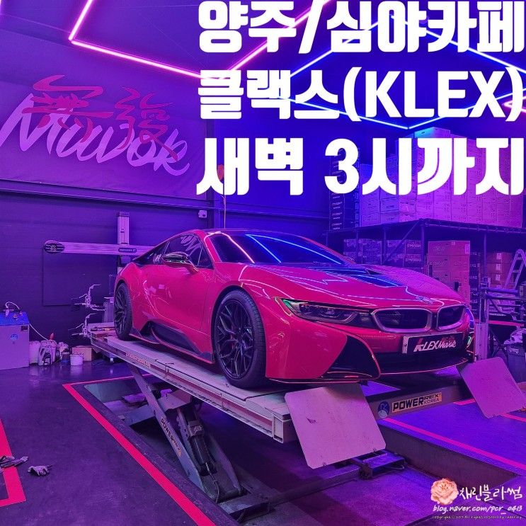 [양주/심야카페] 클랙스(KLEX) 튜닝 카페 새벽 3시까지