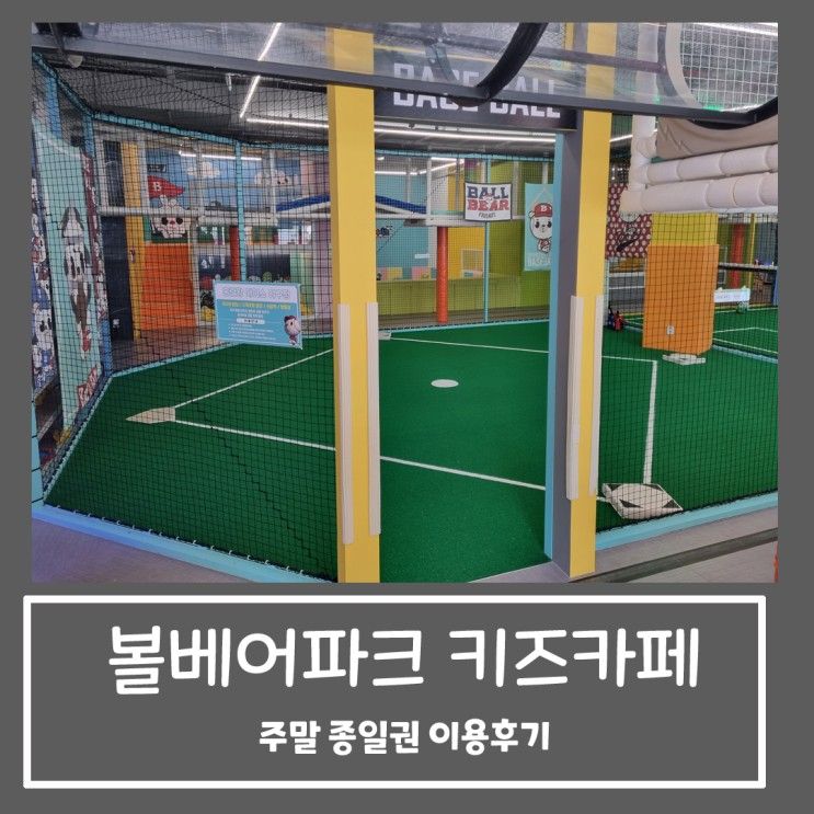 천안 키즈카페 볼베어파크 주말 종일권 이용 후기 , 보물찾기 키카