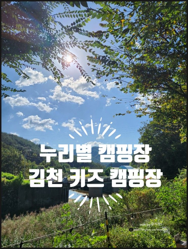 다시 찾은 경북 김천 키즈 캠핑장 누리별 캠핑장 | 깡통 열차...