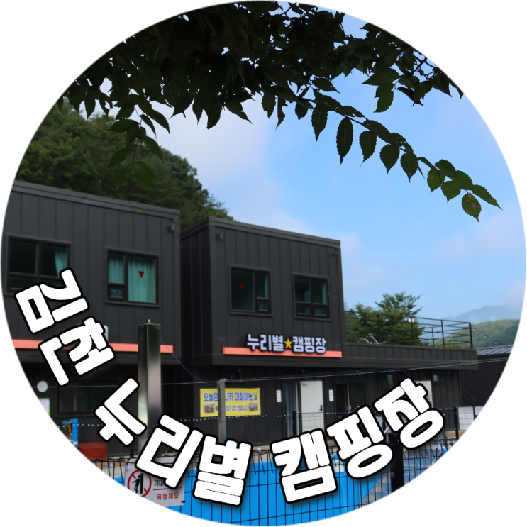 김천 누리별 캠핑장 구미근교 아기랑 캠핑 C-01
