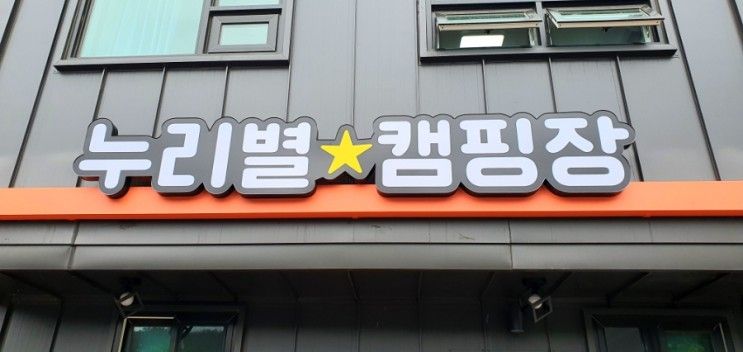 4월에 오픈한 신설 경북 김천 누리별캠핑장 파헤쳐보기