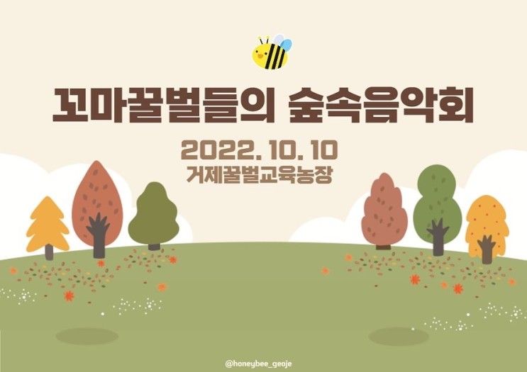 거제꿀벌교육농장, 10월 10일 꼬마꿀벌들의 숲속음악회