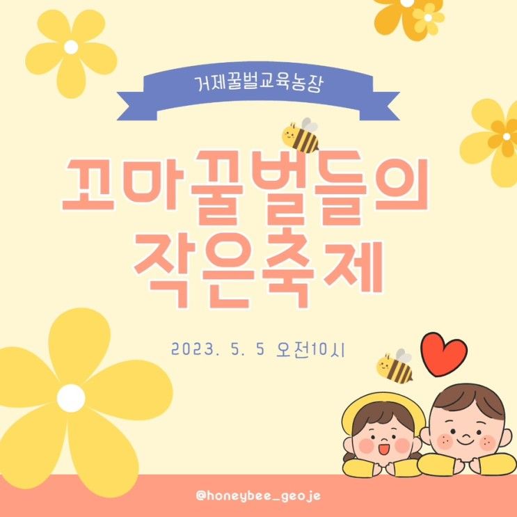 거제꿀벌교육농장, 5월5일 꼬마꿀벌들의 작은 축제