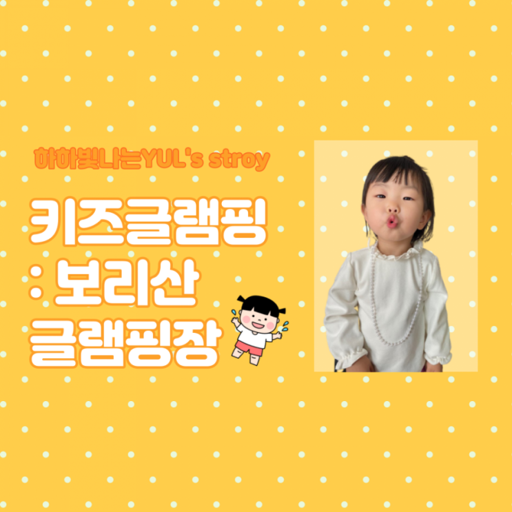 키즈 글램핑 - 가평 보리산캠핑장