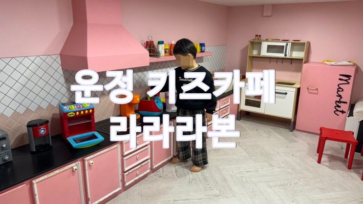 운정 키즈카페 라라라본 영유아가 가기 좋은 키카