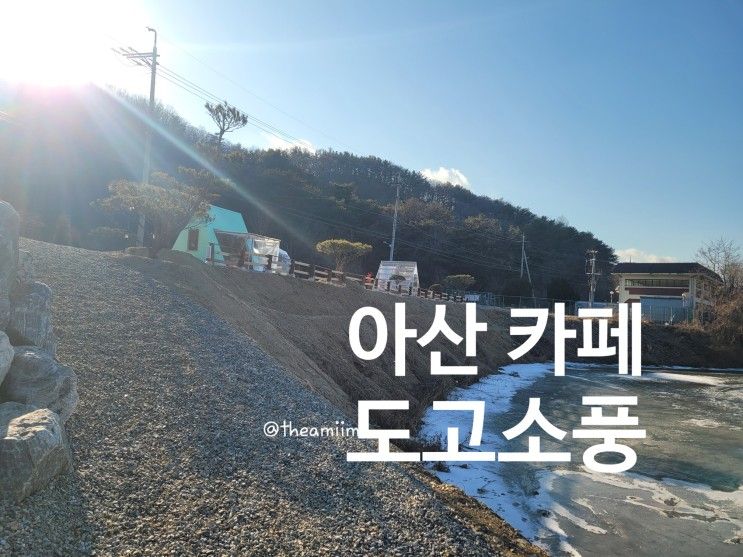 아산 야외카페 전망좋은 도고소풍 캠핑 분위기