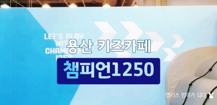 용산 키즈카페: 챔피언 1250 아이파크몰 용산점