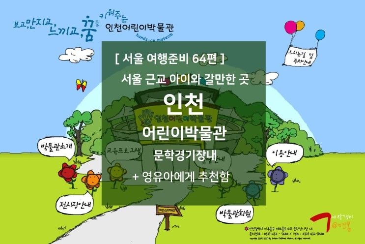 64편 - 서울 근교 인천 아이와 가볼만한 곳 : 인천 어린이박물관