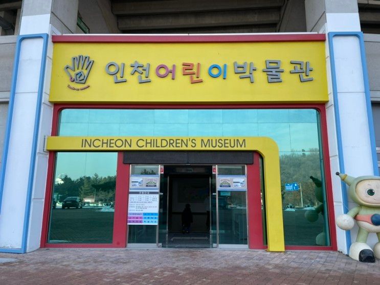 [인천 미추홀] 인천어린이박물관