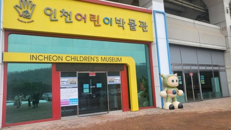 겨울방학에 실내아이들과 갈만한 곳, 인천어린이박물관