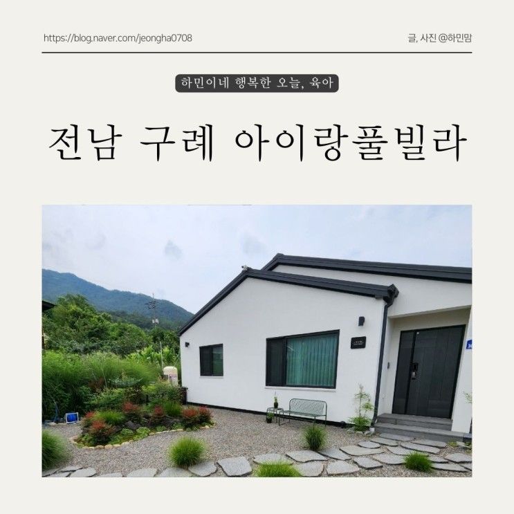 아기랑 전남 구례 여행 아이랑 풀빌라 펜션 (수영장, 키즈펜션...